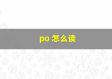 po 怎么读